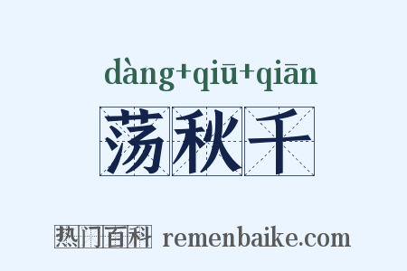 荡秋千是什么意思的图片
